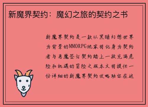 新魔界契约:魔幻之旅的契约之书 新魔界契约:魔幻之旅的契约之书