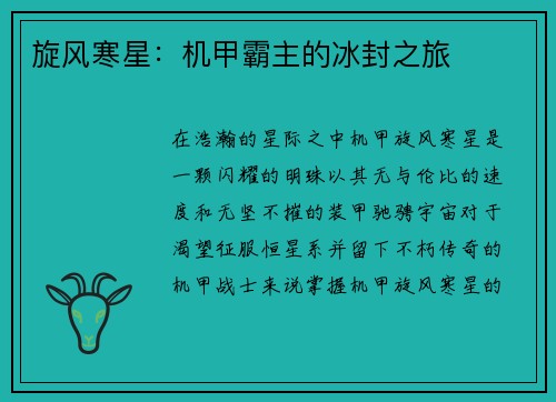 旋风寒星:机甲霸主的冰封之旅 旋风寒星:机甲霸主的冰封之旅