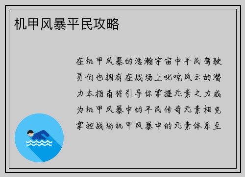 机甲风暴平民攻略 机甲风暴平民攻略