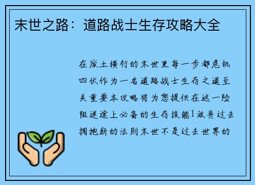 末世之路:道路战士生存攻略大全 末世之路:道路战士生存攻略大全
