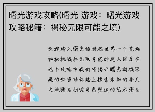 曙光游戏攻略(曙光 游戏：曙光游戏攻略秘籍：揭秘无限可能之境)