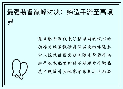 最强装备巅峰对决:缔造手游至高境界 最强装备巅峰对决:缔造手游至高境界