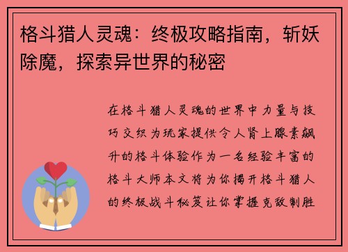 格斗猎人灵魂:终极攻略指南,斩妖除魔,探索异世界的秘密 格斗猎人灵魂:终极攻略指南,斩妖除魔,探索异世界的秘密