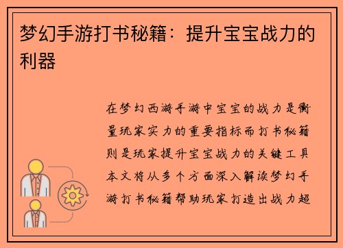 梦幻手游打书秘籍:提升宝宝战力的利器 梦幻手游打书秘籍:提升宝宝战力的利器