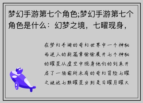 梦幻手游第七个角色;梦幻手游第七个角色是什么:幻梦之境,七曜现身,绘梦之影 梦幻手游第七个角色;梦幻手游第七个角色是什么:幻梦之境,七曜现身,绘梦之影