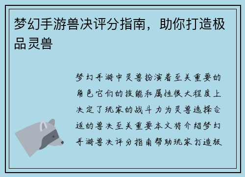 梦幻手游兽决评分指南,助你打造极品灵兽 梦幻手游兽决评分指南,助你打造极品灵兽