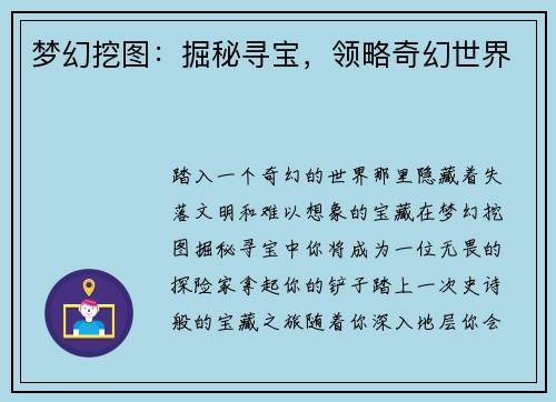 梦幻挖图:掘秘寻宝,领略奇幻世界 梦幻挖图:掘秘寻宝,领略奇幻世界