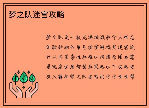 梦之队迷宫攻略 梦之队迷宫攻略