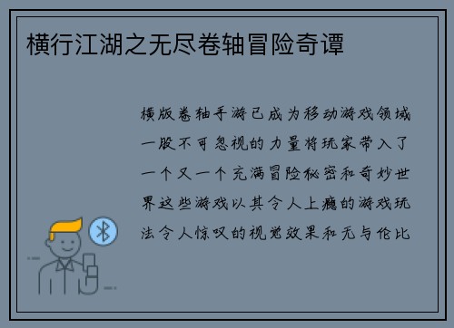 横行江湖之无尽卷轴冒险奇谭 横行江湖之无尽卷轴冒险奇谭
