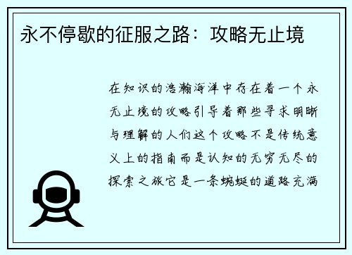 永不停歇的征服之路:攻略无止境 永不停歇的征服之路:攻略无止境