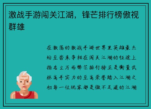 激战手游闯关江湖,锋芒排行榜傲视群雄 激战手游闯关江湖,锋芒排行榜傲视群雄