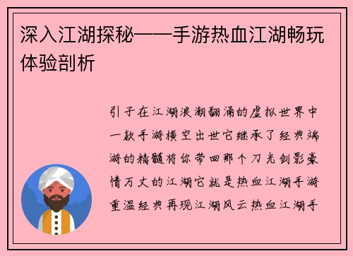 深入江湖探秘——手游热血江湖畅玩体验剖析 深入江湖探秘——手游热血江湖畅玩体验剖析