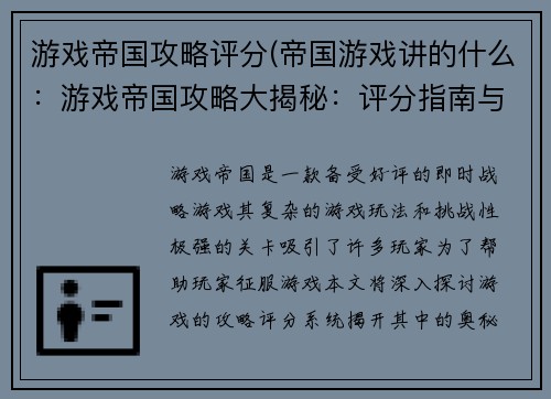 游戏帝国攻略评分(帝国游戏讲的什么:游戏帝国攻略大揭秘:评分指南与秘籍) 游戏帝国攻略评分(帝国游戏讲的什么:游戏帝国攻略大揭秘:评分指南与秘籍)