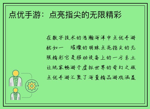 点优手游:点亮指尖的无限精彩 点优手游:点亮指尖的无限精彩