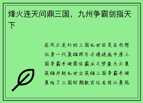 烽火连天问鼎三国,九州争霸剑指天下 烽火连天问鼎三国,九州争霸剑指天下