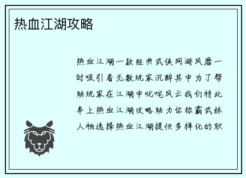 热血江湖攻略 热血江湖攻略