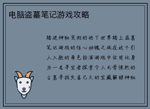 电脑盗墓笔记游戏攻略