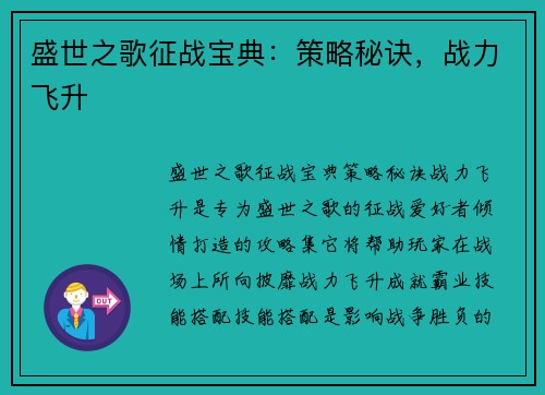 盛世之歌征战宝典:策略秘诀,战力飞升 盛世之歌征战宝典:策略秘诀,战力飞升