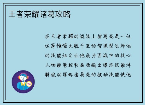 王者荣耀诸葛攻略 王者荣耀诸葛攻略
