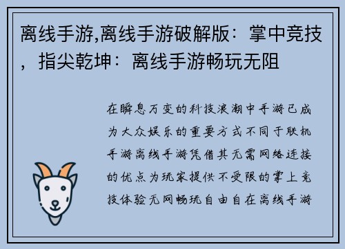 离线手游,离线手游破解版:掌中竞技,指尖乾坤:离线手游畅玩无阻 离线手游,离线手游破解版:掌中竞技,指尖乾坤:离线手游畅玩无阻