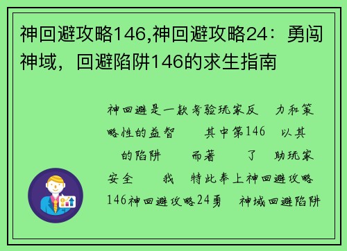 神回避攻略146,神回避攻略24:勇闯神域,回避陷阱146的求生指南 神回避攻略146,神回避攻略24:勇闯神域,回避陷阱146的求生指南