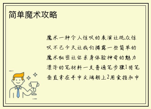 简单魔术攻略 简单魔术攻略