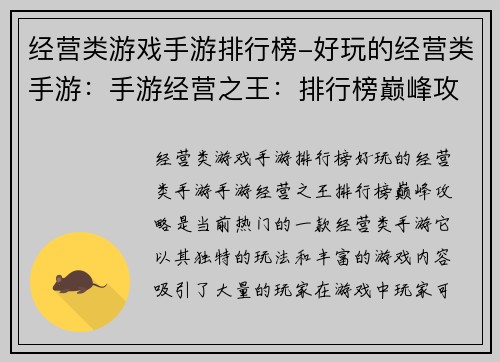 经营类游戏手游排行榜-好玩的经营类手游:手游经营之王:排行榜巅峰攻略 经营类游戏手游排行榜-好玩的经营类手游:手游经营之王:排行榜巅峰攻略