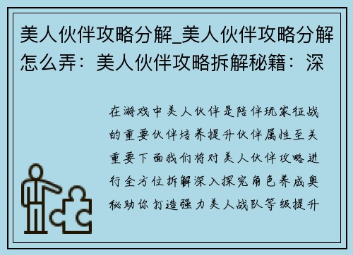美人伙伴攻略分解_美人伙伴攻略分解怎么弄:美人伙伴攻略拆解秘籍:深入探究角色养成奥秘 美人伙伴攻略分解_美人伙伴攻略分解怎么弄:美人伙伴攻略拆解秘籍:深入探究角色养成奥秘