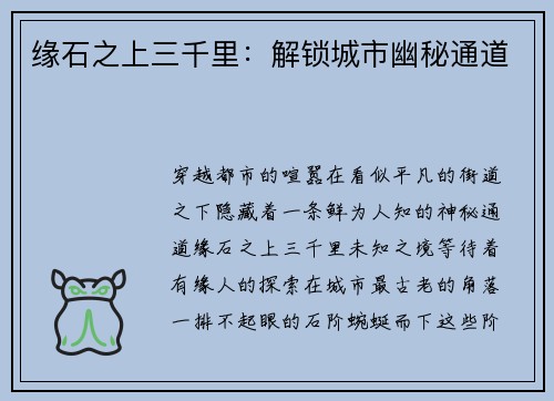 缘石之上三千里:解锁城市幽秘通道 缘石之上三千里:解锁城市幽秘通道