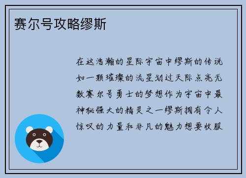 赛尔号攻略缪斯 赛尔号攻略缪斯