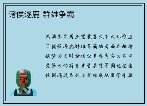 诸侯逐鹿 群雄争霸 诸侯逐鹿 群雄争霸