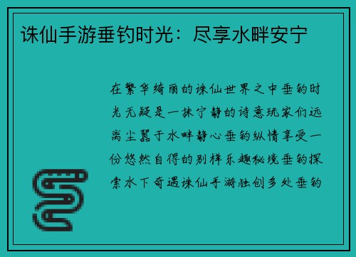 诛仙手游垂钓时光:尽享水畔安宁 诛仙手游垂钓时光:尽享水畔安宁