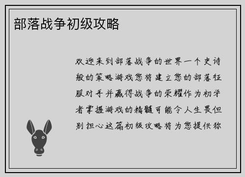 部落战争初级攻略 部落战争初级攻略
