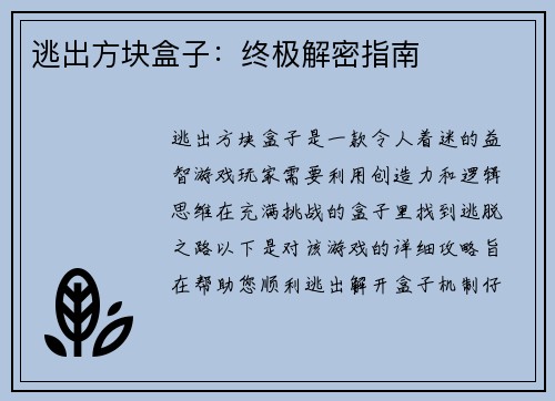 逃出方块盒子:终极解密指南 逃出方块盒子:终极解密指南