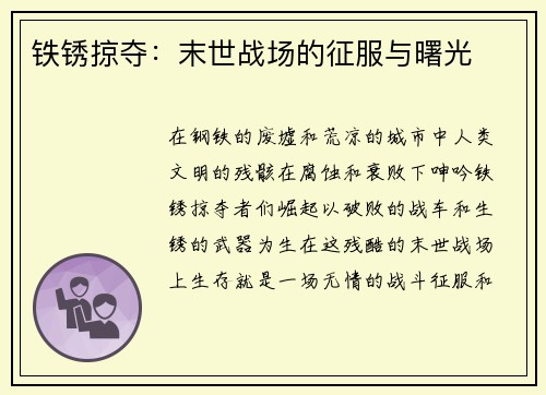 铁锈掠夺:末世战场的征服与曙光 铁锈掠夺:末世战场的征服与曙光