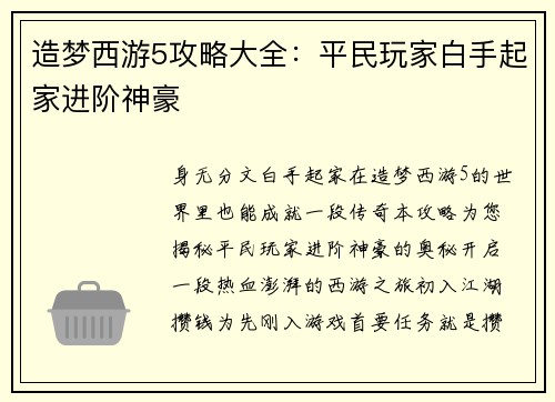 造梦西游5攻略大全：平民玩家白手起家进阶神豪