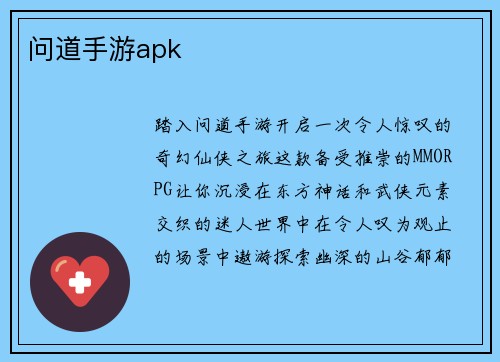 问道手游apk 问道手游apk
