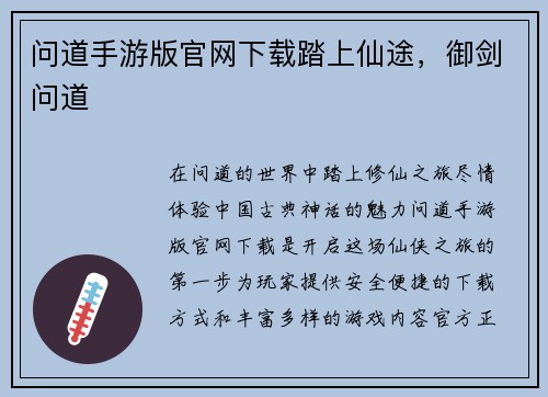 问道手游版官网下载踏上仙途,御剑问道 问道手游版官网下载踏上仙途,御剑问道