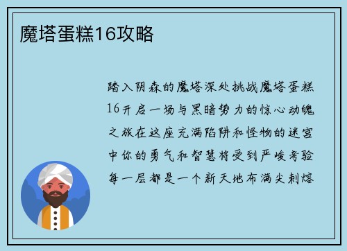 魔塔蛋糕16攻略 魔塔蛋糕16攻略