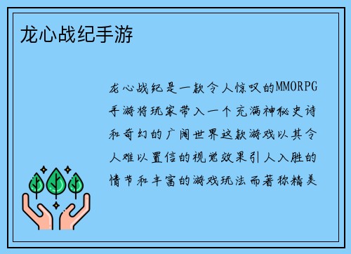 龙心战纪手游 龙心战纪手游