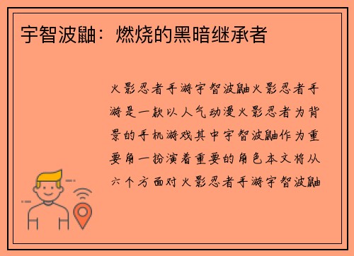 宇智波鼬:燃烧的黑暗继承者 宇智波鼬:燃烧的黑暗继承者