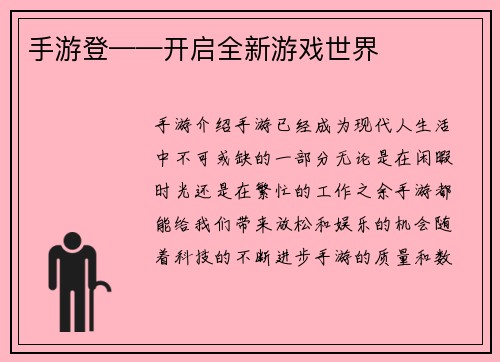 手游登——开启全新游戏世界 手游登——开启全新游戏世界