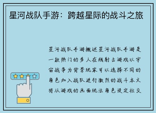 星河战队手游:跨越星际的战斗之旅 星河战队手游:跨越星际的战斗之旅