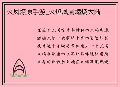 火凤燎原手游_火焰凤凰燃烧大陆 火凤燎原手游_火焰凤凰燃烧大陆