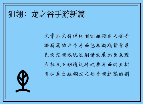 狙翎:龙之谷手游新篇 狙翎:龙之谷手游新篇