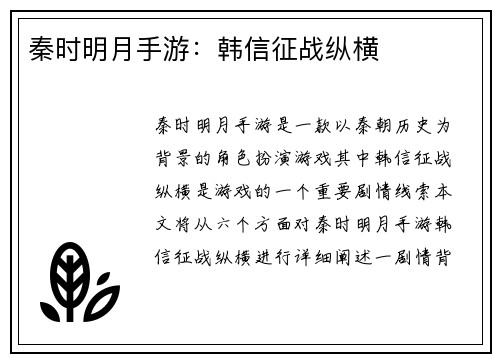 秦时明月手游:韩信征战纵横 秦时明月手游:韩信征战纵横