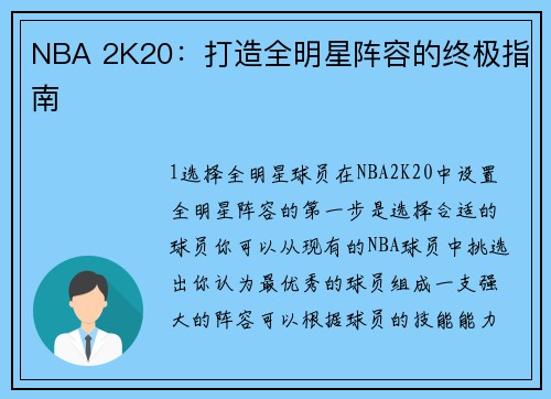 NBA 2K20:打造全明星阵容的终极指南 NBA 2K20:打造全明星阵容的终极指南