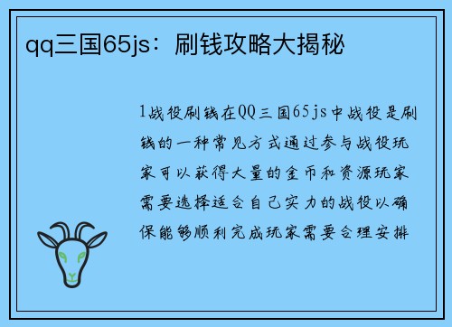 qq三国65js：刷钱攻略大揭秘