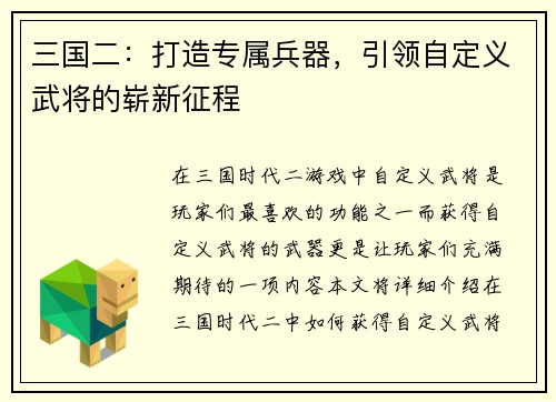 三国二:打造专属兵器,引领自定义武将的崭新征程 三国二:打造专属兵器,引领自定义武将的崭新征程