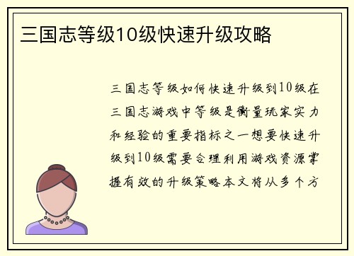 三国志等级10级快速升级攻略 三国志等级10级快速升级攻略